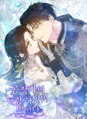 i-became-the-dukes-male-servant_cover-2