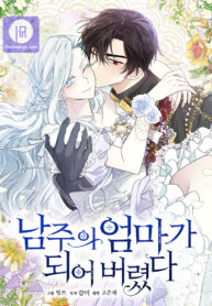 i-became-the-heros-mom_cover-1