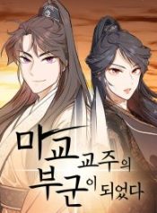 i-became-the-husband-of-the-cult-leader-of-the-demonic-sect_cover-1