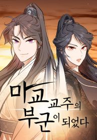 i-became-the-husband-of-the-cult-leader-of-the-demonic-sect_cover-1