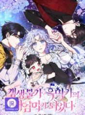 i-became-the-stepmother-of-an-irrevocable-dark-family_cover-1