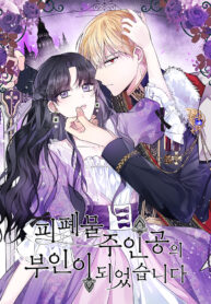 i-became-the-wife-of-a-tragedys-main-lead_cover-1