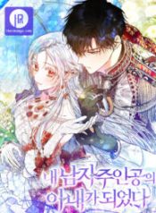 i-became-the-wife-of-the-male-lead_cover-1