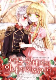 i-became-the-wife-of-the-monstrous-crown-prince_cover-1