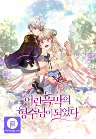 i-became-the-young-villains-sister-in-law_cover-2