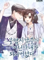 i-became-the-young-wife-of-the-male-protagonist-of-a-martial-arts-novel_cover-1