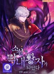 i-became-the-youngest-prince-in-the-novel_cover-1