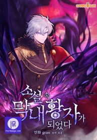 i-became-the-youngest-prince-in-the-novel_cover-1