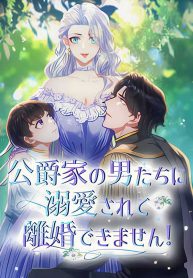 i-cant-get-a-divorce-because-the-dukes-is-too-fond-of-me_cover-1