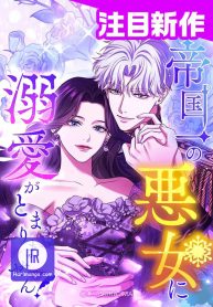 i-cant-stop-doting-the-empires-most-notorious-villainess_cover-1