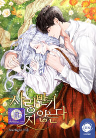 i-dont-want-to-be-loved_cover-1