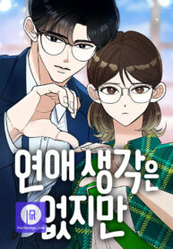 i-have-no-intention-of-dating_cover-1