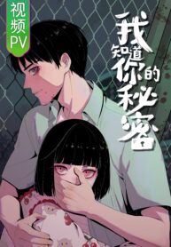 i-know-your-secret_cover-1