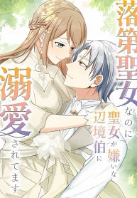 i-may-be-a-failed-saint-but-the-marquess-who-hates-saints-cant-seem-to-stop-doting-on-me_cover-1