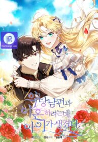 i-plan-to-divorce-my-villain-husband-but-we-have-a-child_cover-1