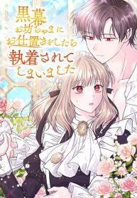 i-punished-the-villainous-young-master-and-he-became-obsessed-with-me_cover-1