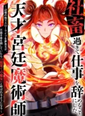 i-quit-my-job-to-become-the-genius-court-mage_cover-1