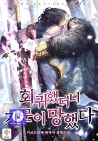 i-regressed-to-my-ruined-family_cover-1