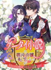 i-reincarnated-as-the-villainess-in-a-mobile-novel-but-ill-use-my-professional-skills-to-avoid-the-bad-end_cover-1