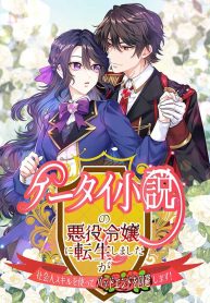 i-reincarnated-as-the-villainess-in-a-mobile-novel-but-ill-use-my-professional-skills-to-avoid-the-bad-end_cover-1