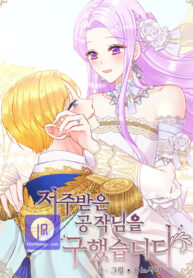 i-saved-the-cursed-duke_cover-1