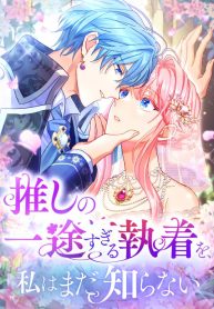 i-still-dont-know-about-my-favourite-characters-unwavering-obsession_cover-1