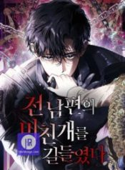 i-tamed-my-ex-husbands-mad-dog_cover-1