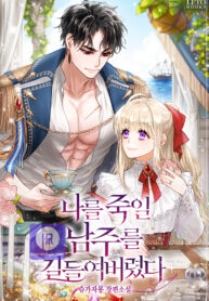 i-tamed-the-male-lead-who-tried-to-kill-me_cover-1