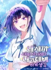 i-tried-to-debut-my-kid-but-ended-up-debuting-myself_cover-1