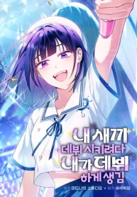 i-tried-to-debut-my-kid-but-ended-up-debuting-myself_cover-1