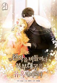 i-tried-to-twist-the-original-story-but-ended-up-seducing-the-northern-duke_cover-1