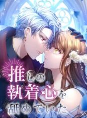 i-underestimated-my-oshis-attachment_cover-2