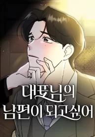 i-want-to-be-the-directors-husband_cover-1