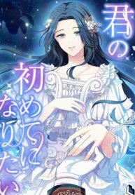 i-want-to-be-your-first_cover-1