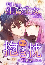 i-was-a-sacrificial-princess-but-i-reincarnated-and-became-the-body-pillow-of-the-demon-king_cover-1