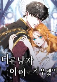 i-will-raise-my-child-as-another-mans_cover-1