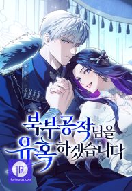 i-will-seduce-the-northern-duke_cover-1