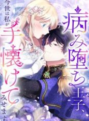 i-will-tame-the-tormented-prince-in-this-life_cover-2