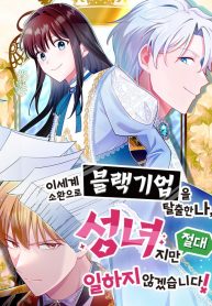 im-a-saintess-but-i-refuse-to-work_cover-1