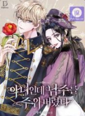 im-a-villainess-but-i-picked-up-the-male-lead_cover-1