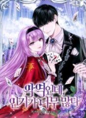 im-a-villainess-but-so-popular_cover-1