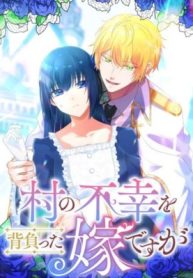 im-the-bride-who-carried-the-villages-misfortune_cover-1