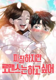 im-tired-but-i-want-to-do-romance_cover-1