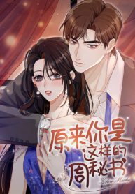 it-turns-out-you-are-like-this-secretary-zhou_cover-1