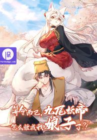 its-just-fortune-telling-how-did-the-nine-tailed-demon-emperor-become-my-wife_cover-1