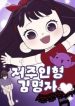 kim-myeonja-the-cursed-doll_cover-1