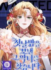 looking-for-the-villainess-whom-i-spent-my-first-time-with_cover-1