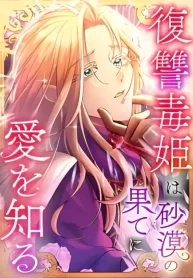 love-blooms-for-the-vengeful-poison-princess-at-the-deserts-edge_cover-2