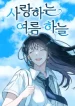 loving-summer-sky_cover-1