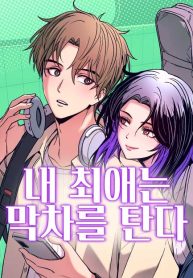 my-bias-gets-on-the-last-train_cover-1